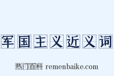 军国主义近义词是什么意思的图片